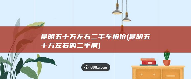 昆明五十万左右二手车报价