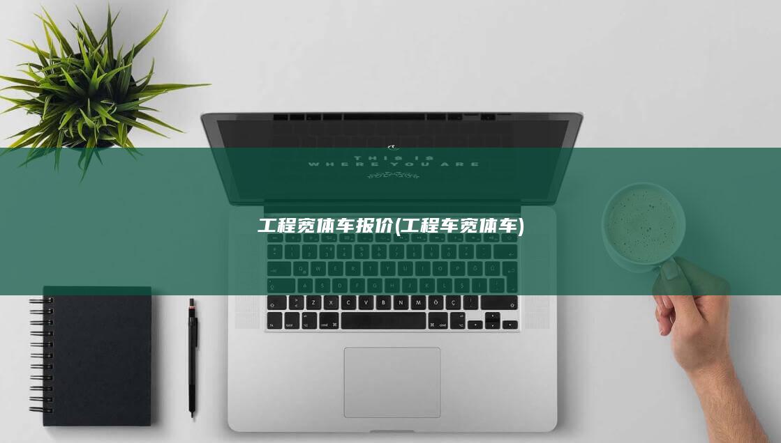 工程车宽体车