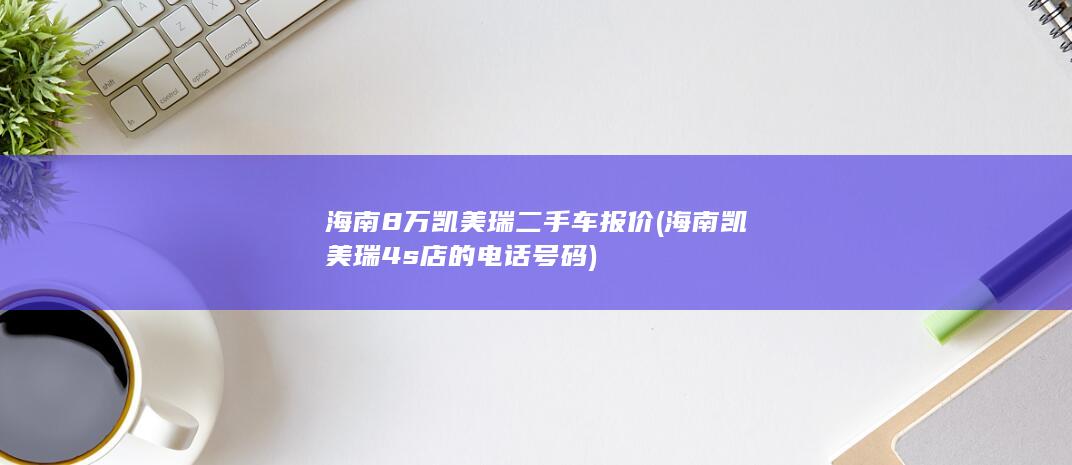 海南8万凯美瑞二手车报价